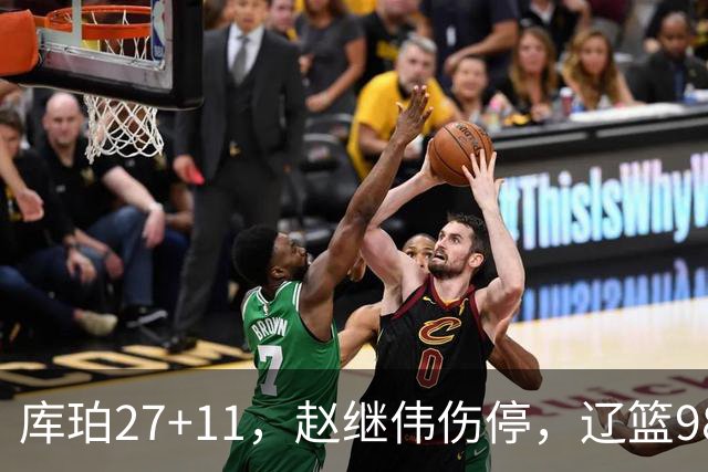 库珀27+11，赵继伟伤停，辽篮98-87战胜新疆男篮，CBA开局四连胜