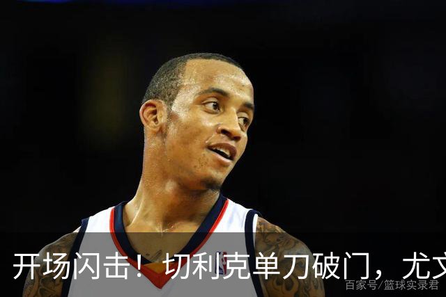 开场闪击！切利克单刀破门，尤文1-0