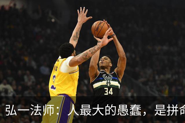 弘一法师：人最大的愚蠢，是拼命消耗自己的福报！看完一身冷汗