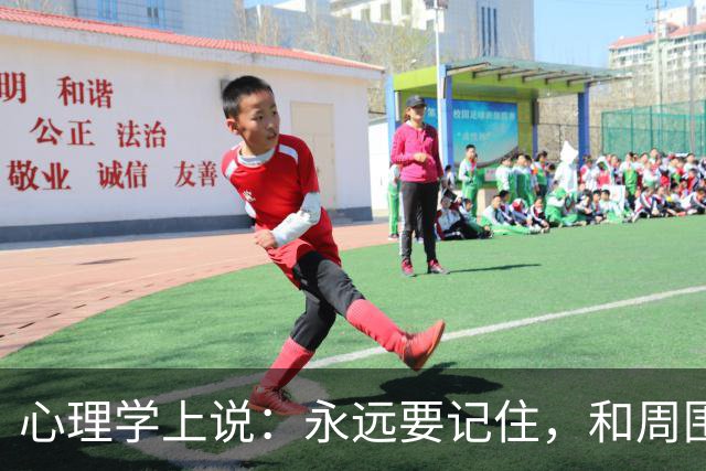 心理学上说：永远要记住，和周围人搞好关系的秘诀就是，不分享喜悦，不炫耀成功，不说三道四，不假装聪明