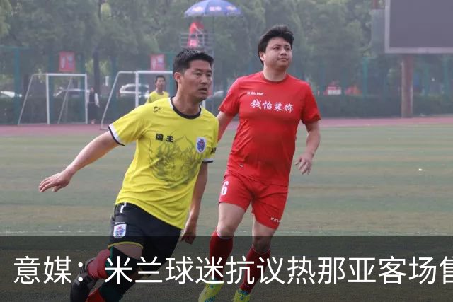 意媒：米兰球迷抗议热那亚客场售票限制，将抵制客队看台