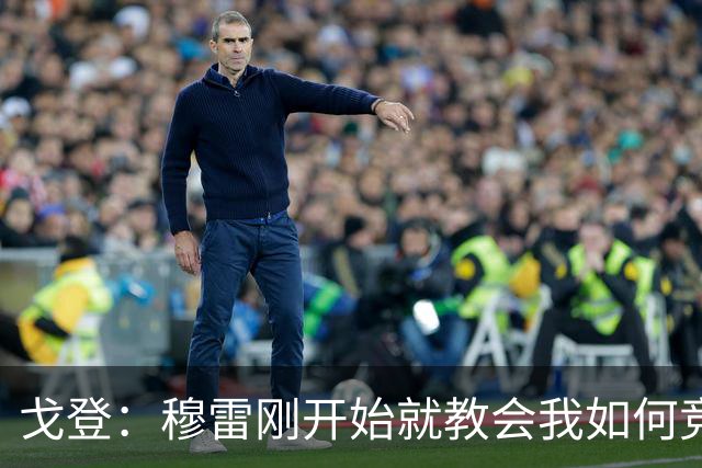 戈登：穆雷刚开始就教会我如何竞争 他的得分能力更是无与伦比