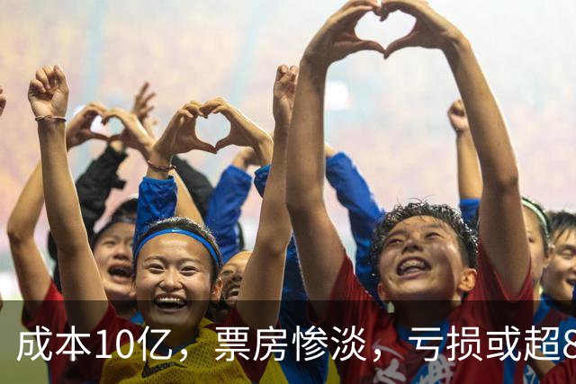 成本10亿，票房惨淡，亏损或超8亿，2026年又诞生了惨案