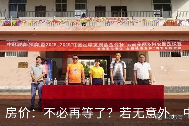 房价：不必再等了？若无意外，中国部分城市房价可能重走越南老路