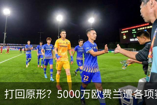 打回原形？5000万欧费兰遭各项赛事7场球荒，季初6场7球广受好评