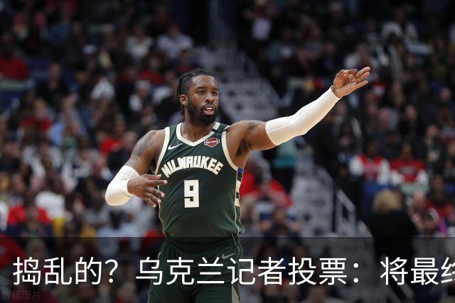 捣乱的？乌克兰记者投票：将最终的第10名放第1 凯恩第9 姆巴佩0分