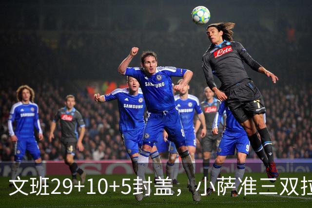 文班29+10+5封盖，小萨准三双拉文22分难救主，马刺大胜国王