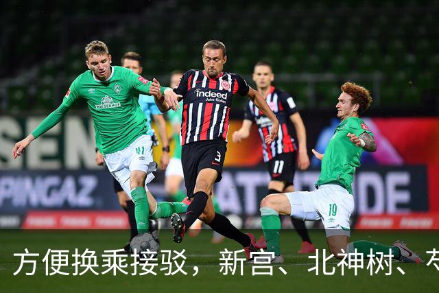 方便换乘接驳，新宫、北神树、芍药居等地铁站拟新开微循环公交