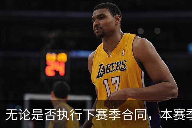 无论是否执行下赛季合同，本赛季对于森林狼内线新星都至关重要？