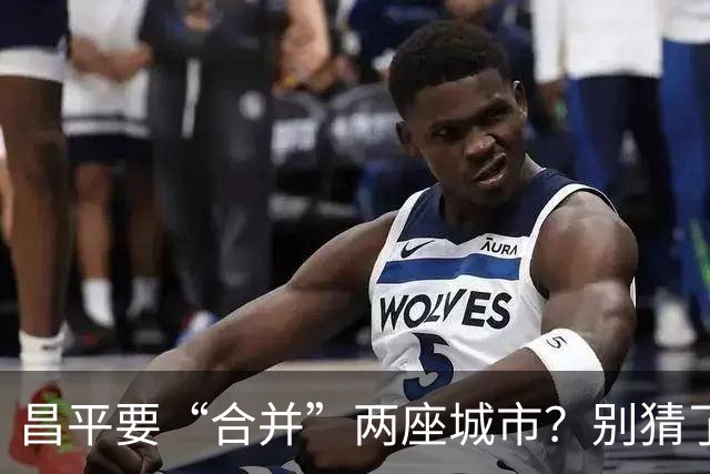昌平要“合并”两座城市？别猜了，真正的底牌藏在这三条走廊里