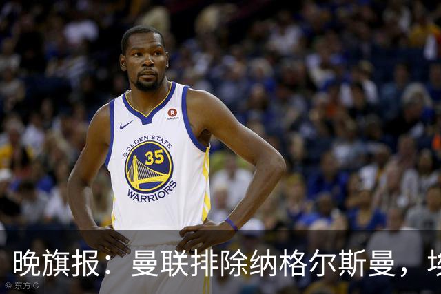 晚旗报：曼联排除纳格尔斯曼，埃迪-豪成新帅热门