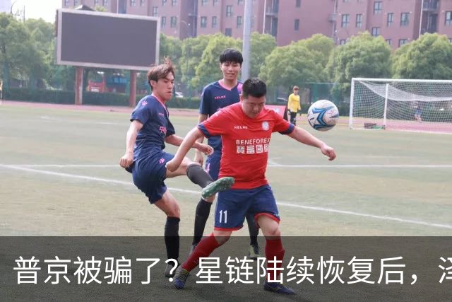 普京被骗了？星链陆续恢复后，泽连斯基立马改口：中立是不可能的