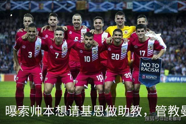 曝索帅本想请基恩做助教，管教曼联球员！卡里克因与之不和没跟进
