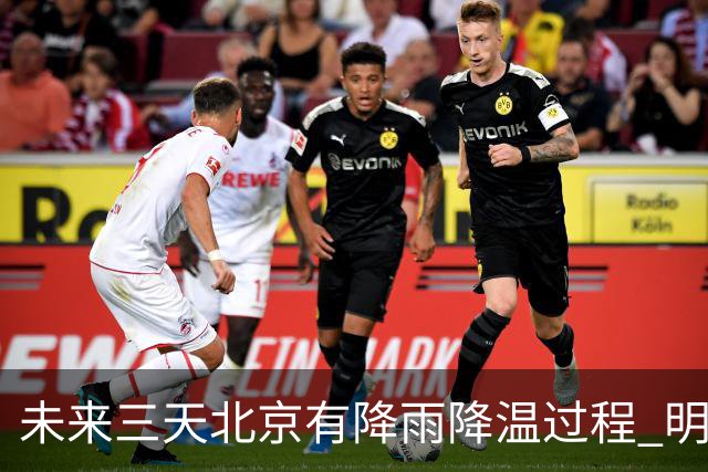 未来三天北京有降雨降温过程 明天最高气温或创立秋以来新低