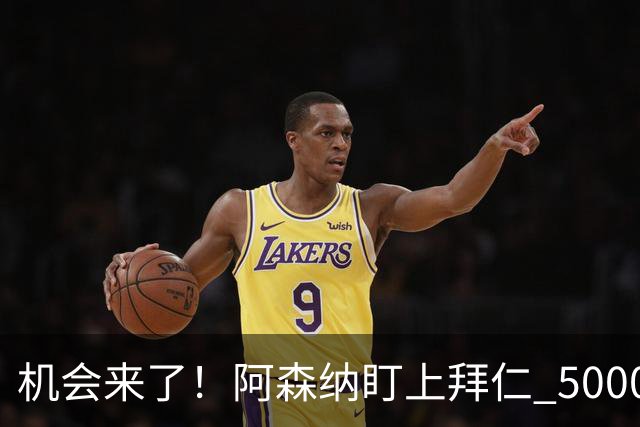 机会来了！阿森纳盯上拜仁 5000 万天才，冬窗引援新目标出炉
