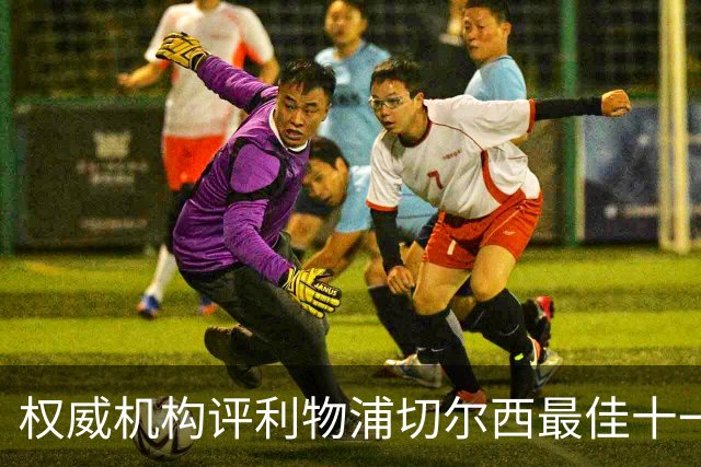 权威机构评利物浦切尔西最佳十一人：无利物浦两大猛将，一人滥竽充数