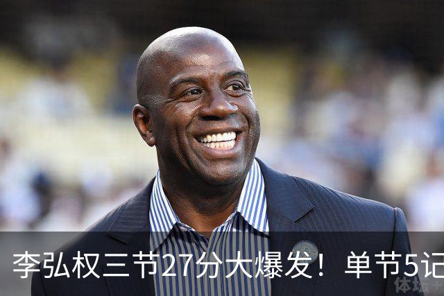 李弘权三节27分大爆发！单节5记三分投爆广东，上海碾压11冠王