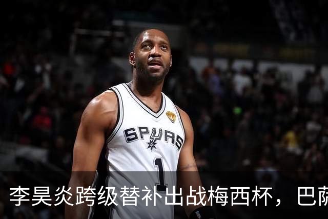李昊炎跨级替补出战梅西杯，巴萨U16队0-2不敌帕尔梅拉斯U16