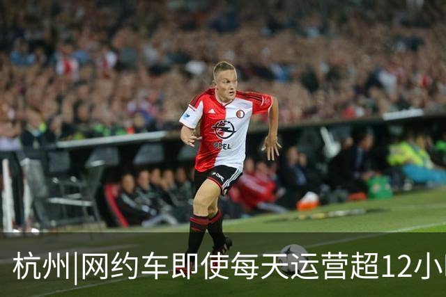 杭州|网约车即使每天运营超12小时，全月无休，净收入也难达万元