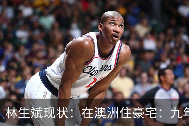 林生斌现状：在澳洲住豪宅：九年了，深情人设终于谢幕了