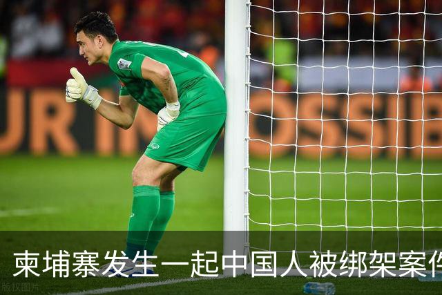 柬埔寨发生一起中国人被绑架案件 ！4名男子涉嫌绑架一名43岁男子并将其非法拘禁，警方已逮捕4人，查获手枪、锤子、刀