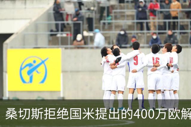 桑切斯拒绝国米提出的400万欧解约费 想获得更多