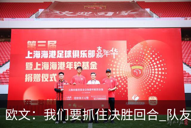 欧文：我们要抓住决胜回合 队友依赖我稳住情绪&做好场上沟通