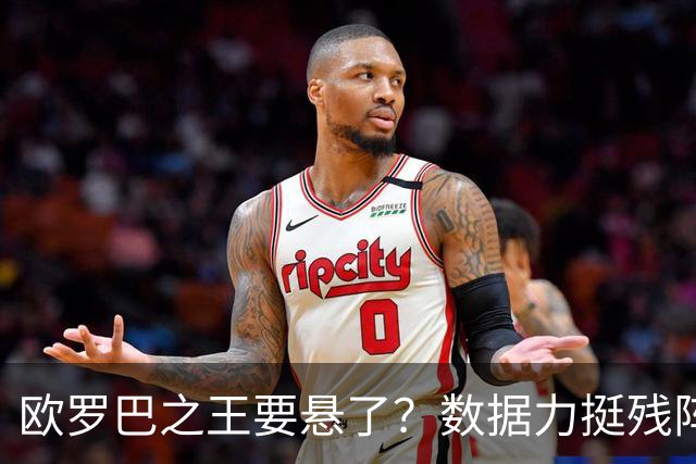欧罗巴之王要悬了？数据力挺残阵曼联挺进四强