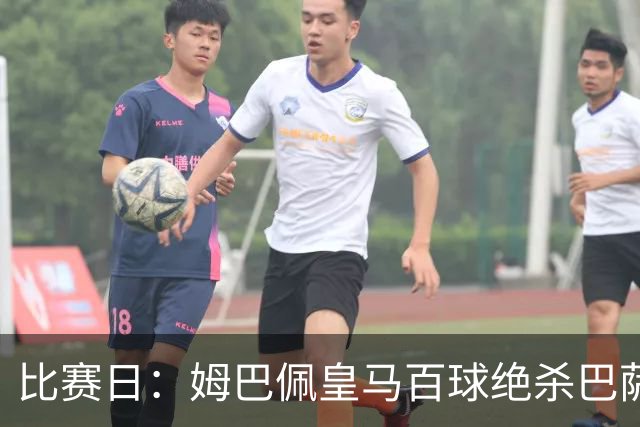 比赛日：姆巴佩皇马百球绝杀巴萨 穆帅神奇换人制胜