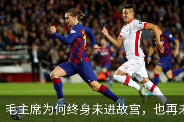 毛主席为何终身未进故宫，也再未回延安？周总理谈话揭示真相！