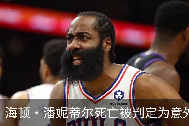 海顿·潘妮蒂尔死亡被判定为意外