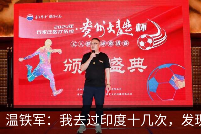 温铁军：我去过印度十几次，发现西方的描述，还是在误导我们