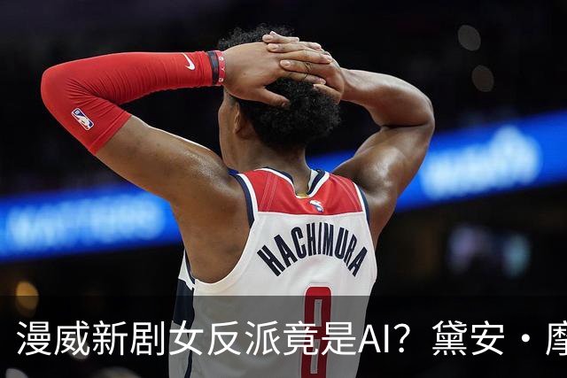 漫威新剧女反派竟是AI？黛安·摩根半年演了两个机器人
