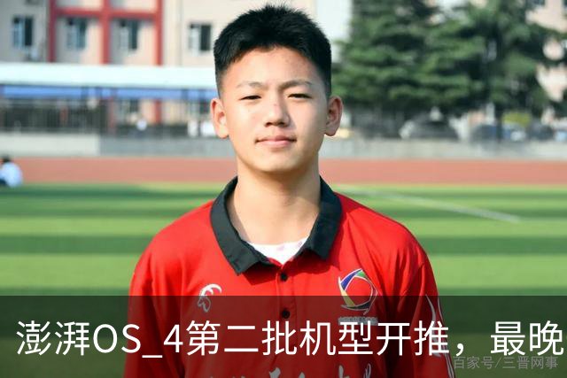澎湃OS 4第二批机型开推，最晚一批排到2027年1月