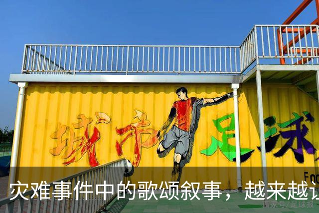 灾难事件中的歌颂叙事，越来越让人反感