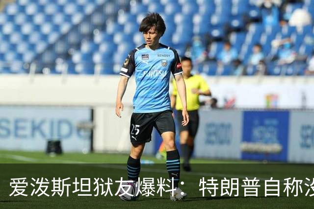 爱泼斯坦狱友爆料：特朗普自称"没钱的我就是白色垃圾"