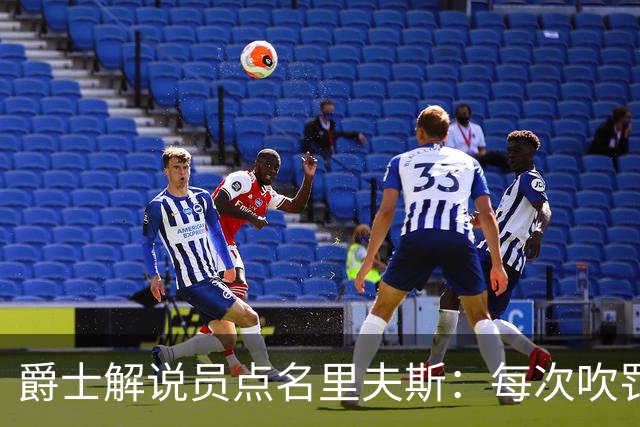 爵士解说员点名里夫斯：每次吹罚都要抱怨