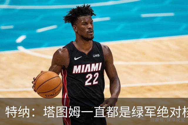 特纳：塔图姆一直都是绿军绝对核心 双探花老大之争不符现实