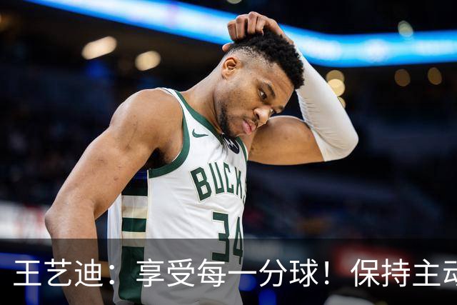 王艺迪：享受每一分球！保持主动是取胜关键，陈幸同输在太稳了