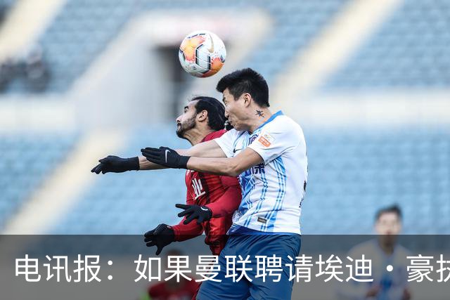 电讯报：如果曼联聘请埃迪·豪执教，纽卡将获得300万英镑补偿金
