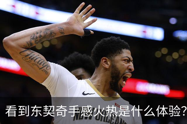 看到东契奇手感火热是什么体验？塞克斯顿：当啦啦队员 为他欢呼