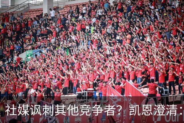 社媒讽刺其他竞争者？凯恩澄清：我整个职业生涯都很喜欢这句话