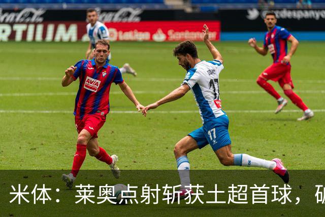 米体：莱奥点射斩获土超首球，破8场球荒助加拉塔萨雷大胜