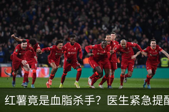 红薯竟是血脂杀手？医生紧急提醒：不想血管堵塞，这5样东西少吃
