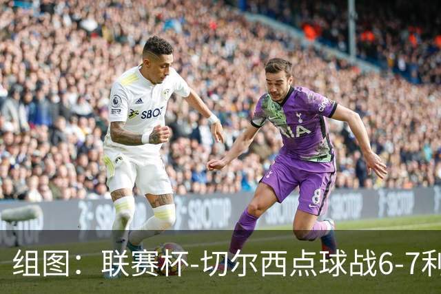 组图：联赛杯-切尔西点球战6-7利物浦 阿隆索场边指挥