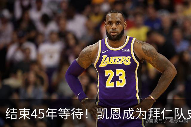 结束45年等待！凯恩成为拜仁队史第四位金球奖得主