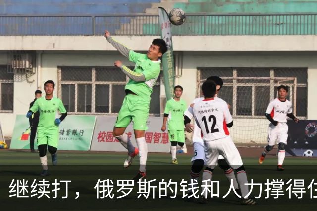 继续打，俄罗斯的钱和人力撑得住吗？