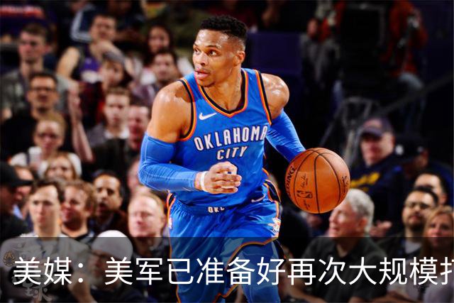 美媒：美军已准备好再次大规模打击伊朗