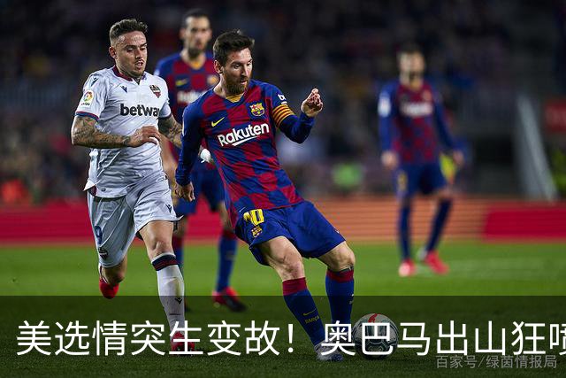 美选情突生变故！奥巴马出山狂喷特朗普，万斯要当下届美国总统？