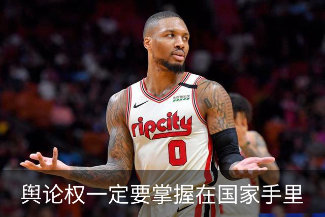 舆论权一定要掌握在国家手里